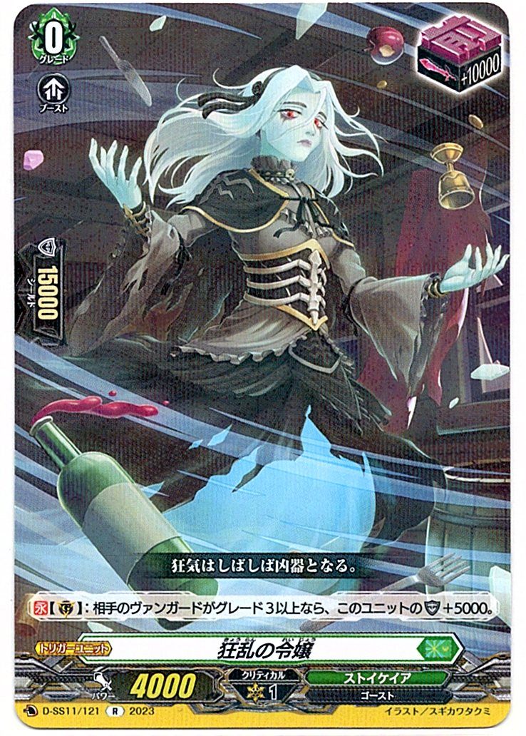 D/SS11/121R Raving Lady [Store Purchase]