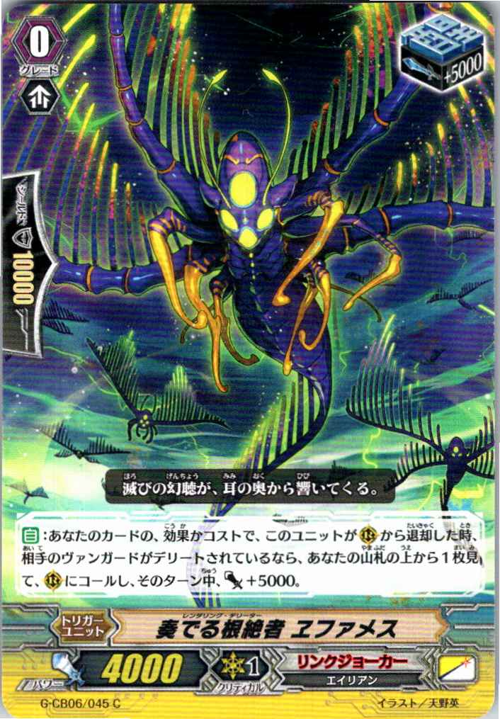 G/CB06/045C 奏でる根絶者 ヱファメス 【別拠点在庫品B】