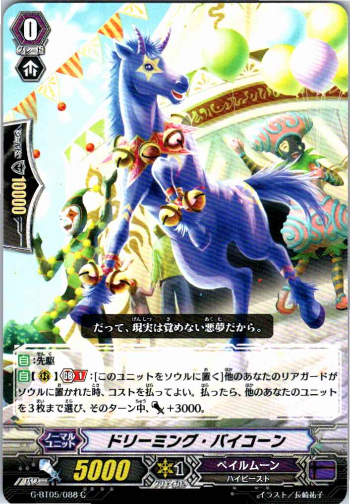 G/BT05/088C ドリーミング・バイコーン 【別拠点在庫品B】