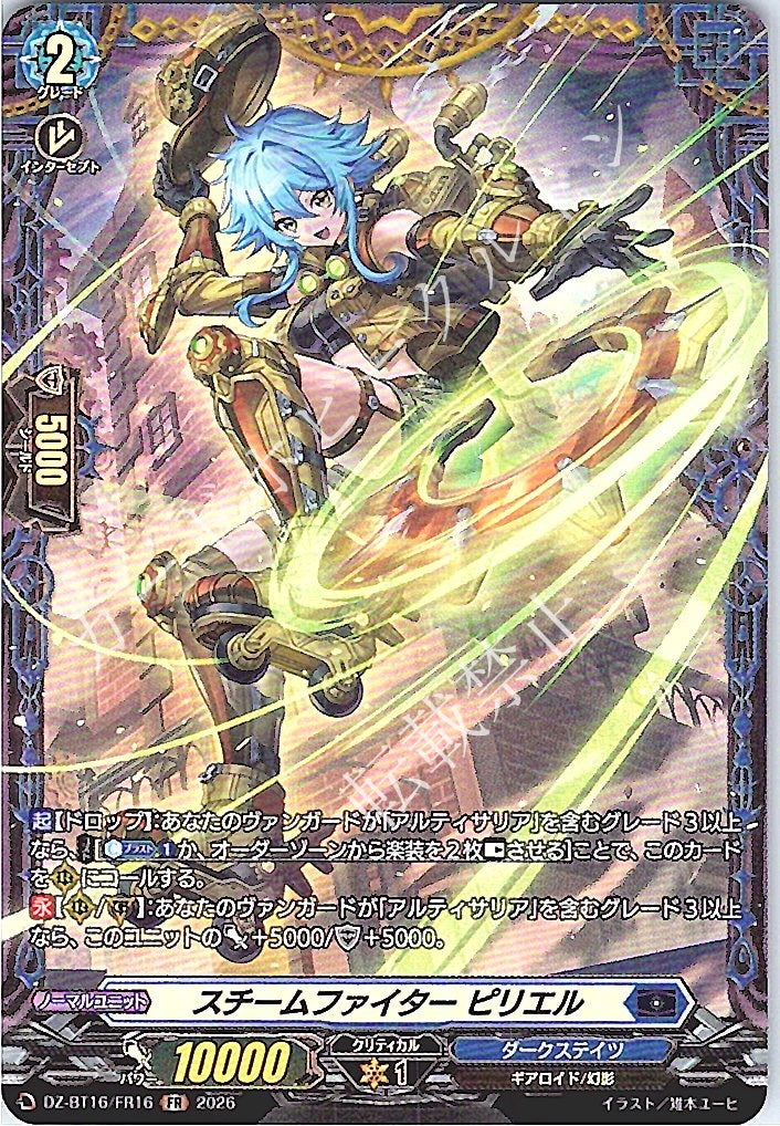 DZ/BT16/FR16FR スチームファイター ピリエル