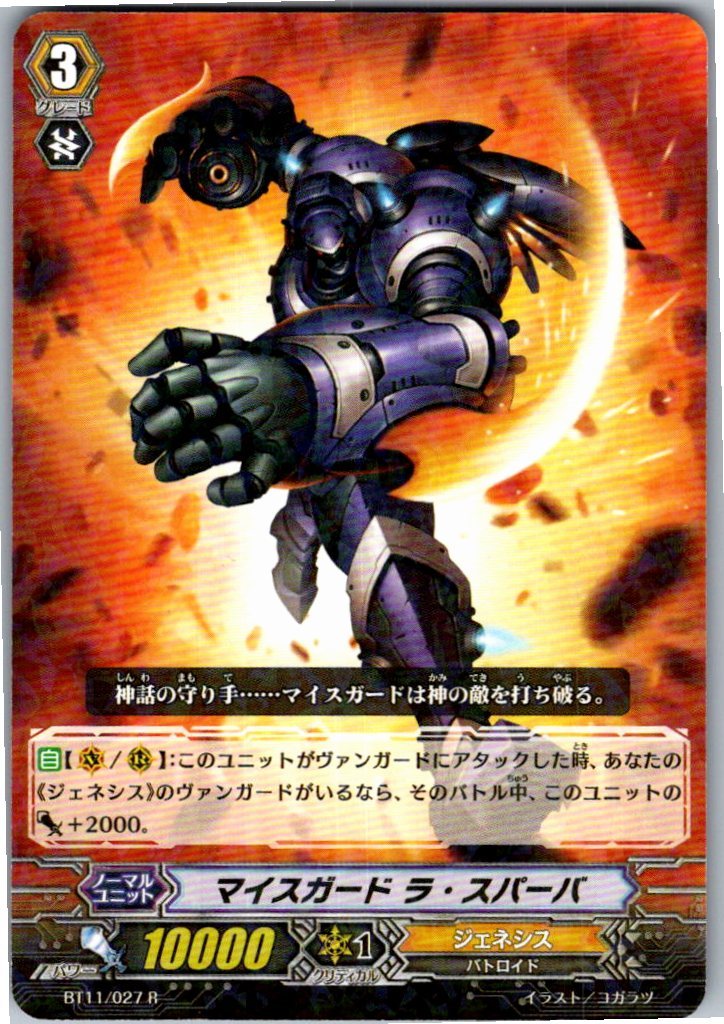 BT11/027R マイスガード ラ・スパーバ 【別拠点在庫品B】