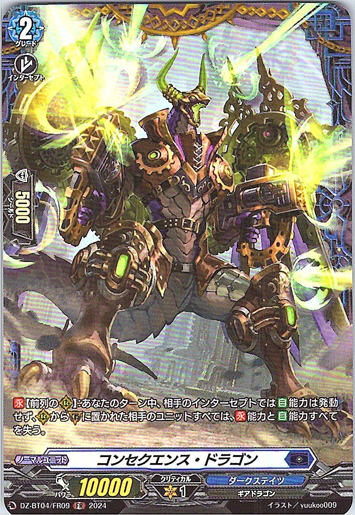 DZ/BT04/FR09FR コンセクエンス・ドラゴン 【別拠点在庫品B】