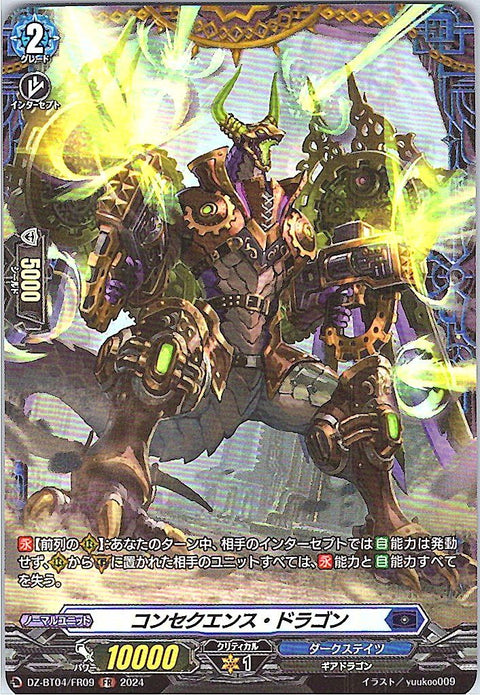 DZ/BT04/FR09FR コンセクエンス・ドラゴン 【別拠点在庫品B】