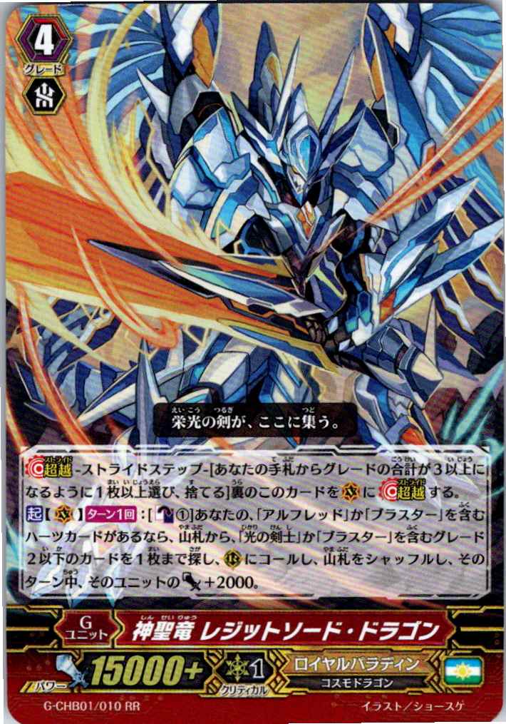 G/CHB01/010RR 神聖竜 レジットソード・ドラゴン 【別拠点在庫品B】
