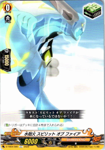 D/TB04/085C 水剋火 スピリット オブ ファイア 【別拠点在庫品B】