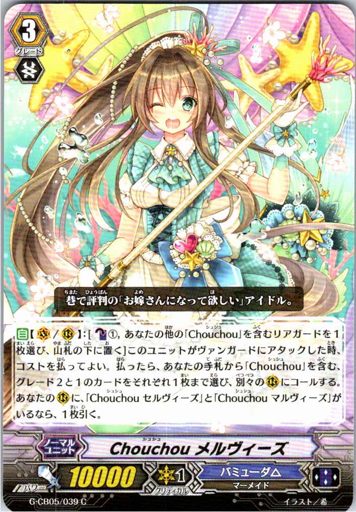 G/CB05/039C Chouchou メルヴィーズ 【別拠点在庫品B】