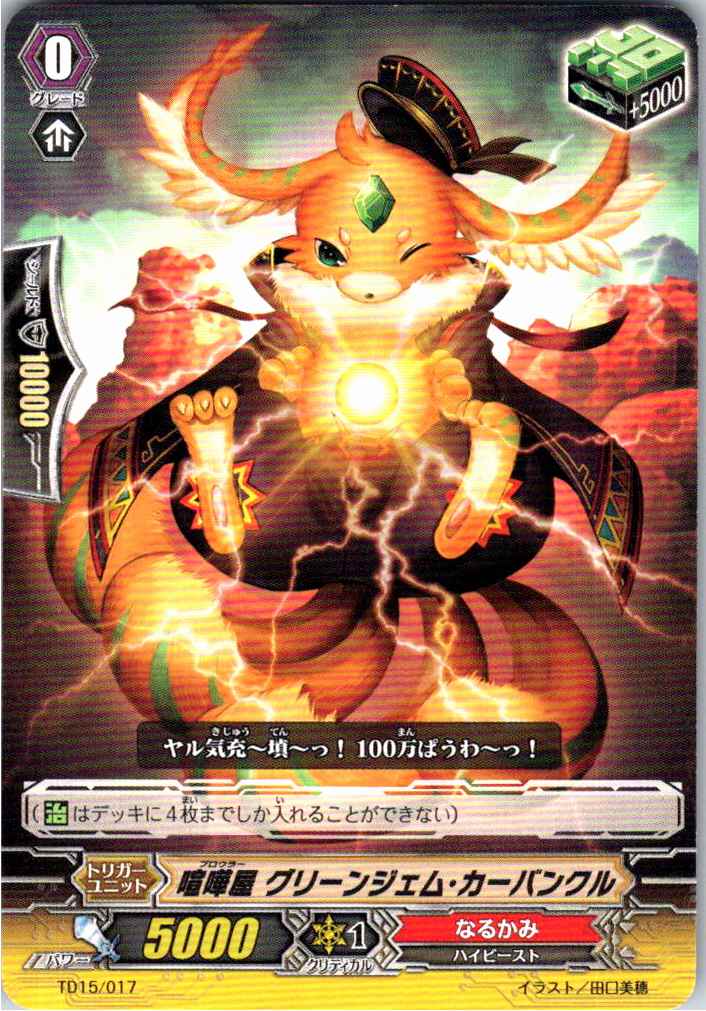 TD15/017TD 喧嘩屋 グリーンジェム・カーバンクル 【別拠点在庫品B】