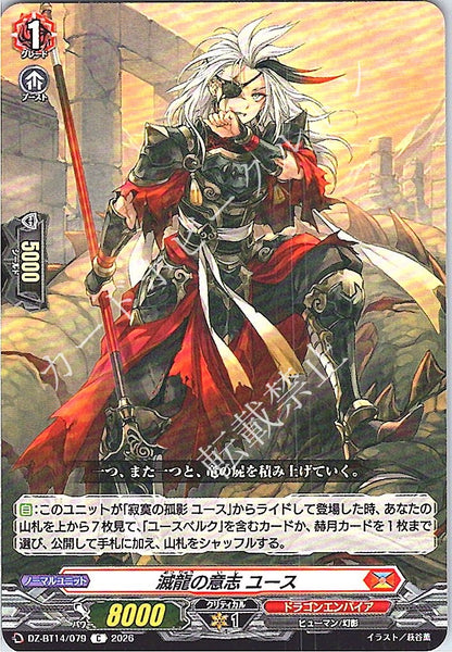 DZ/BT14/079C 滅龍の意志 ユース