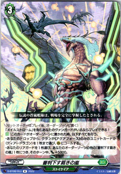 D/BT08/053R 審判下す裁きの嵐 【店頭買取品】