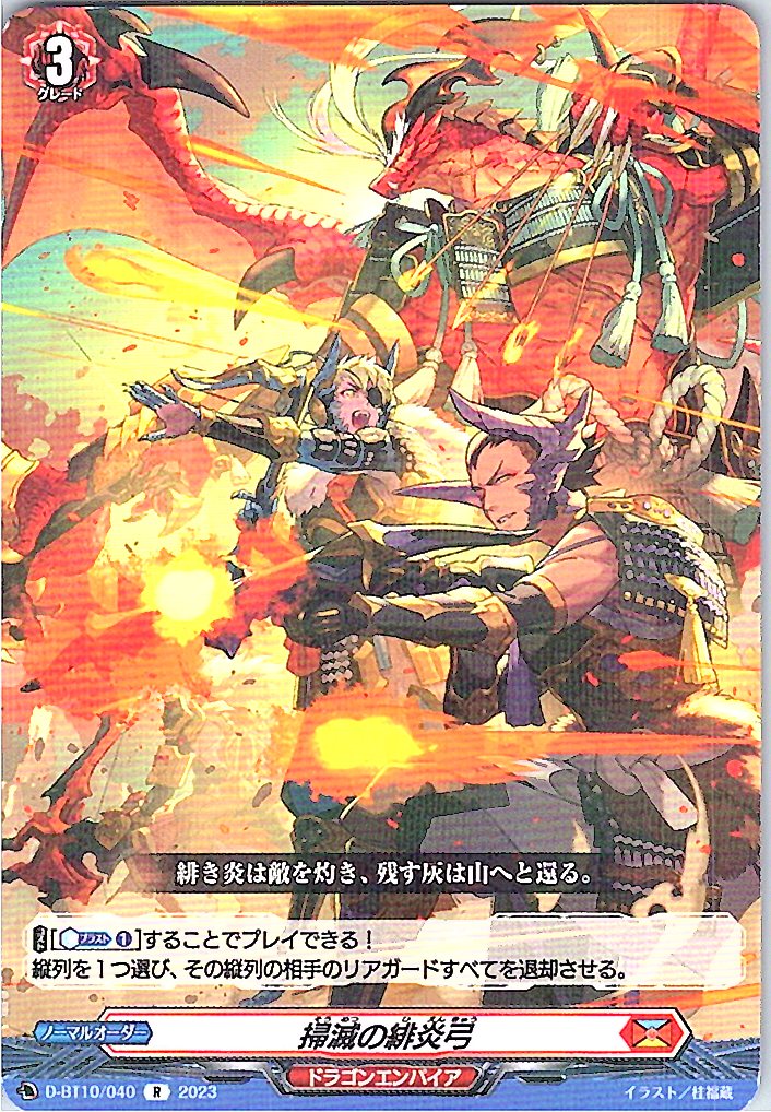 D/BT10/040R 掃滅の緋炎弓 【別拠点在庫品B】