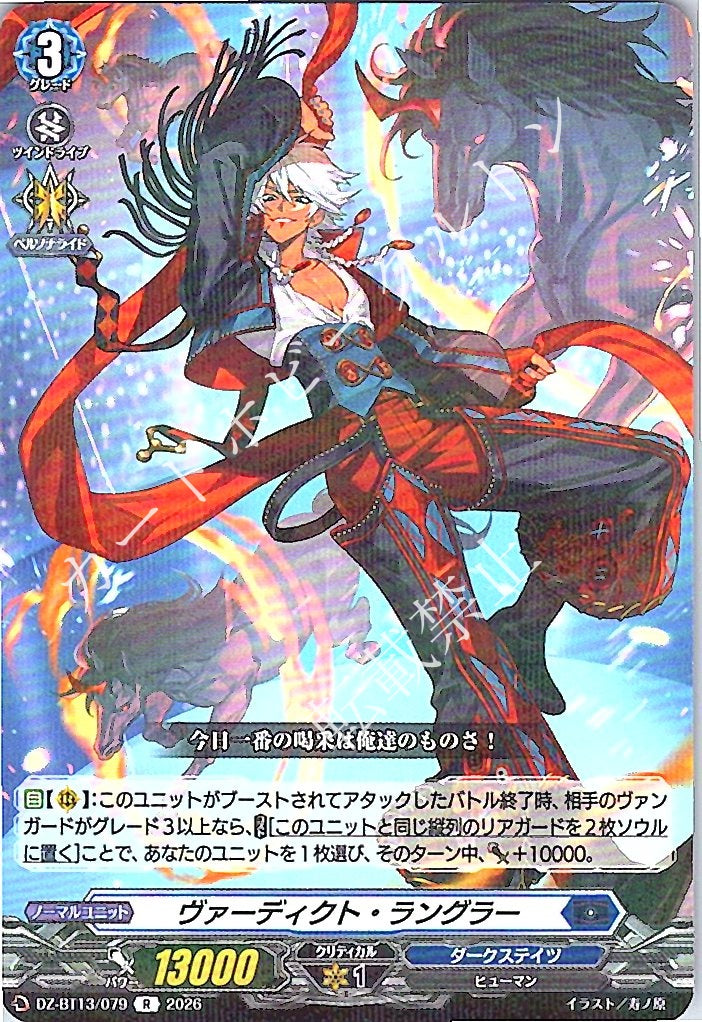 DZ/BT13/079R ヴァーディクト・ラングラー