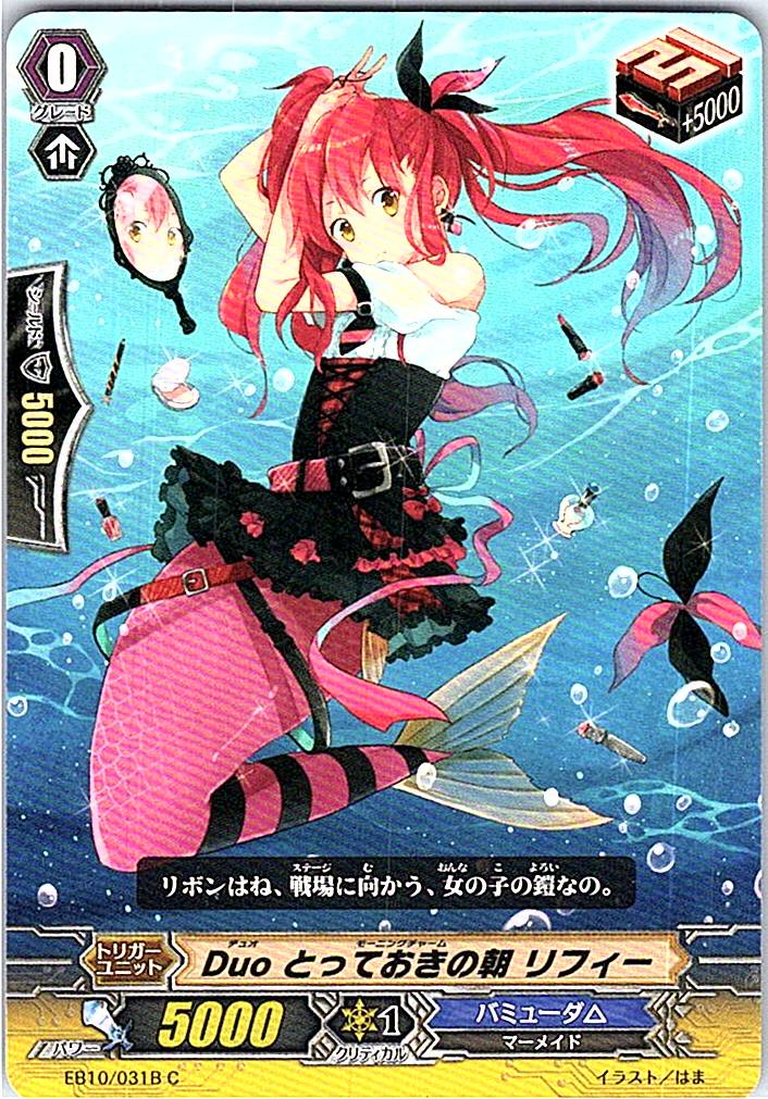 EB10/031BC Duo とっておきの朝 リフィー 【別拠点在庫品B】