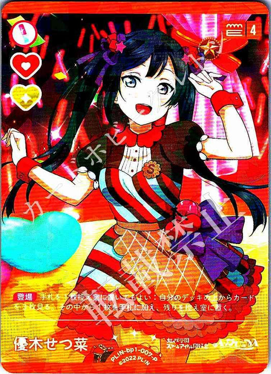 PL!N-bp1-007-P 優木せつ菜