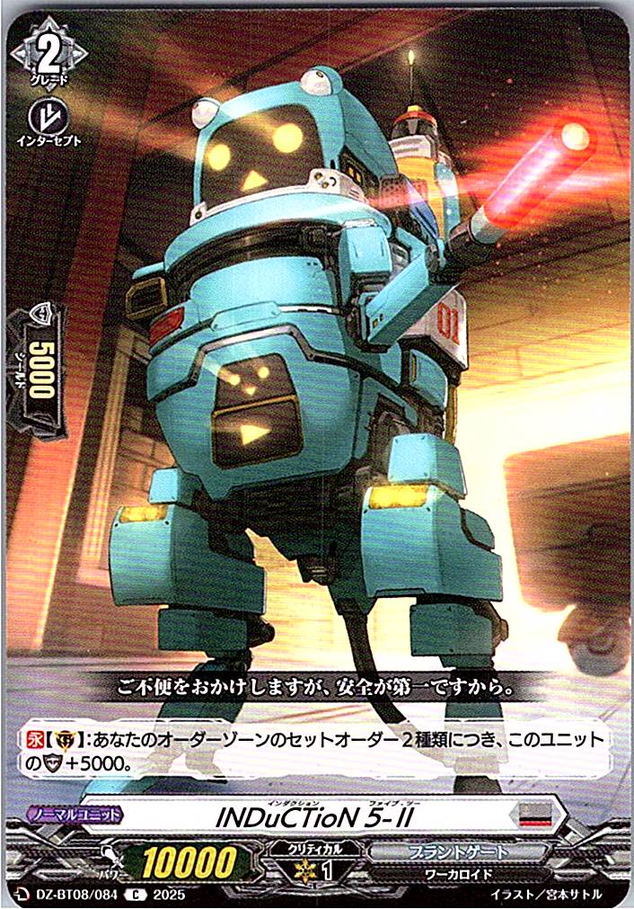 DZ/BT08/084C INDuCTioN 5-Ⅱ 【別拠点在庫品B】