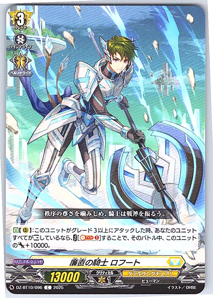 DZ/BT10/096 廉直の騎士 ロフート