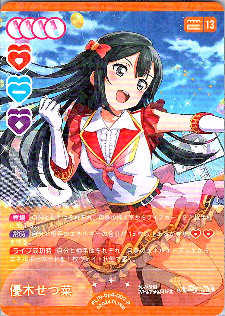 PL!N-bp4-007-P 優木せつ菜