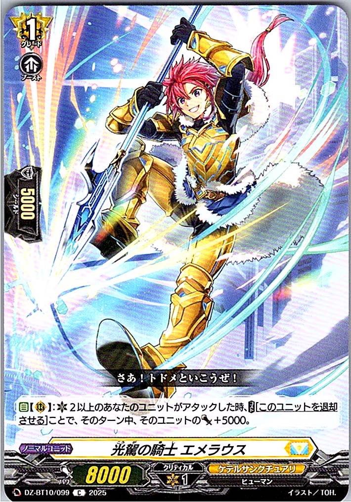 DZ/BT10/099 光駕の騎士 エメラウス