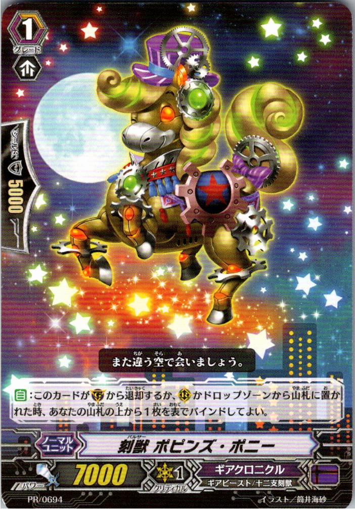 PR/0694PR 刻獣 ポピンズ・ポニー 【別拠点在庫品B】