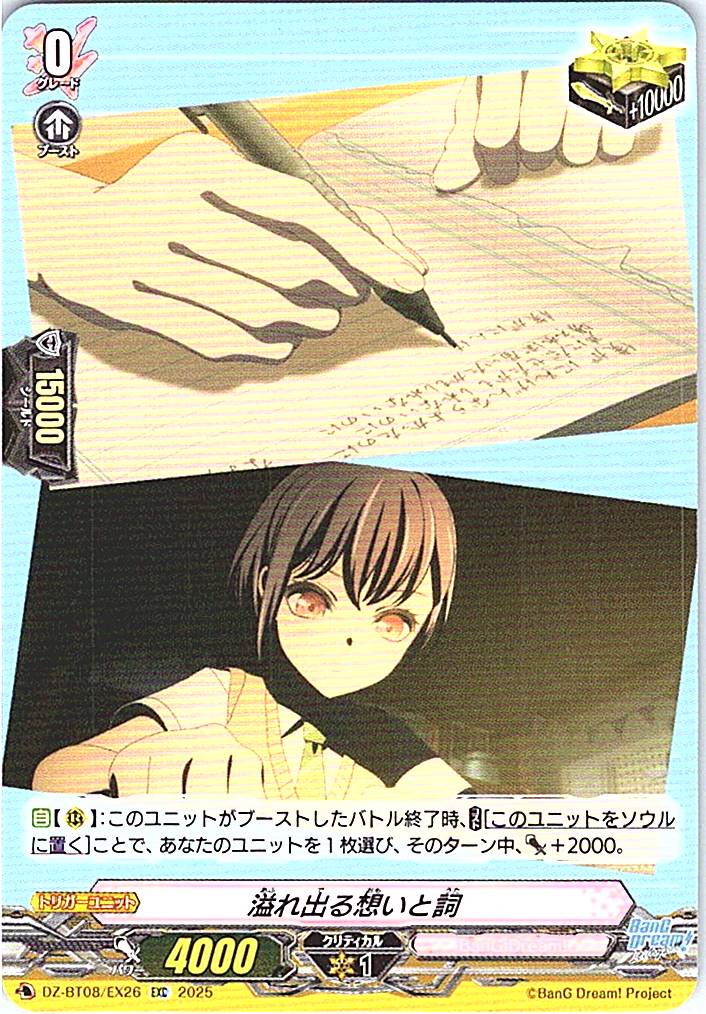 DZ/BT08/EX26EXC 溢れ出る想いと詩 【別拠点在庫品B】