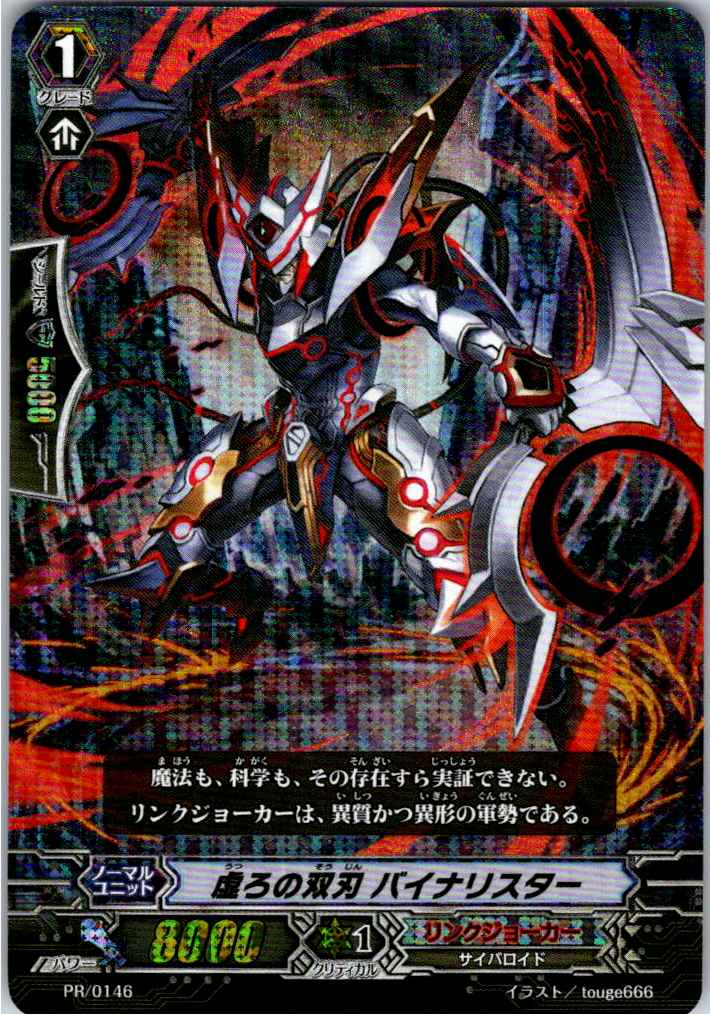 PR/0146PR 虚ろの双刃 バイナリスター 【別拠点在庫品B】