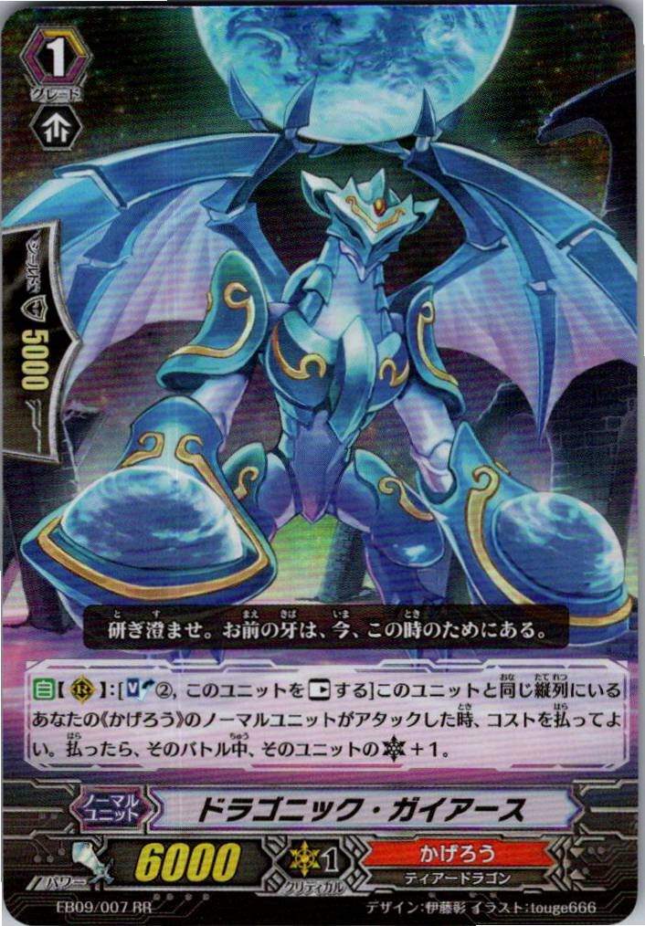 EB09/007RR ドラゴニック・ガイアース 【別拠点在庫品B】