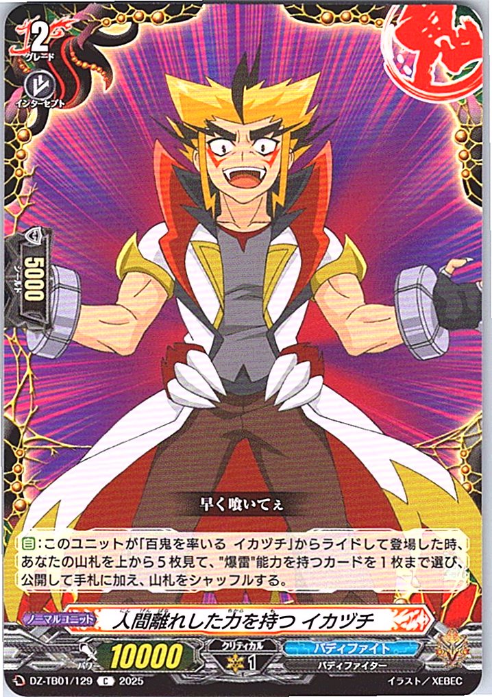 DZ/TB01/129 人間離れした力を持つ イカヅチ 【別拠点在庫品B】