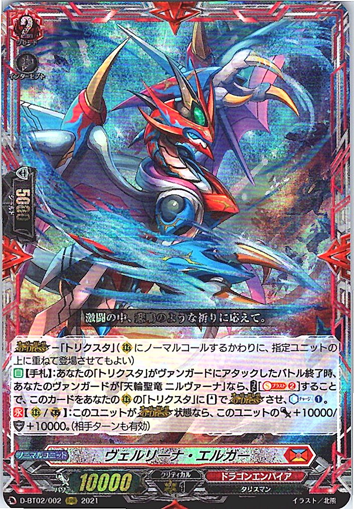 D/BT02/002RRR Velリーナ Elgar