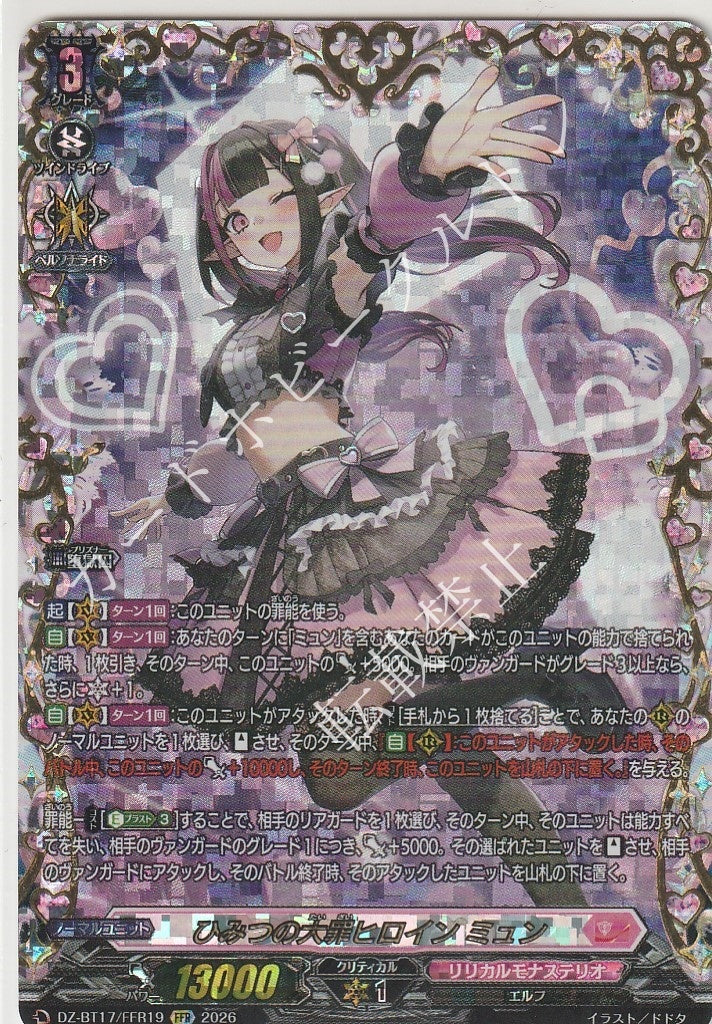 DZ/BT17/FFR19FFR ひみつの大罪ヒロイン ミュン