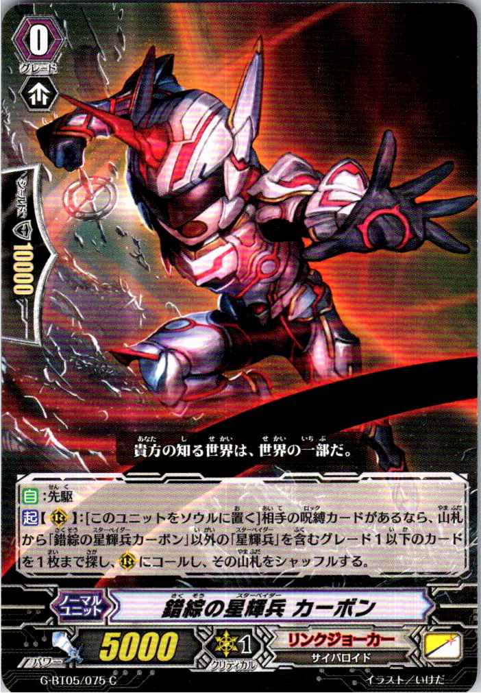 G/BT05/075C Intertwined Star-vader, Carbon [Alternate Location Stock B]
