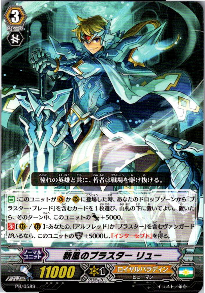PR/0589PR 新風のブラスター リュー 【別拠点在庫品B】