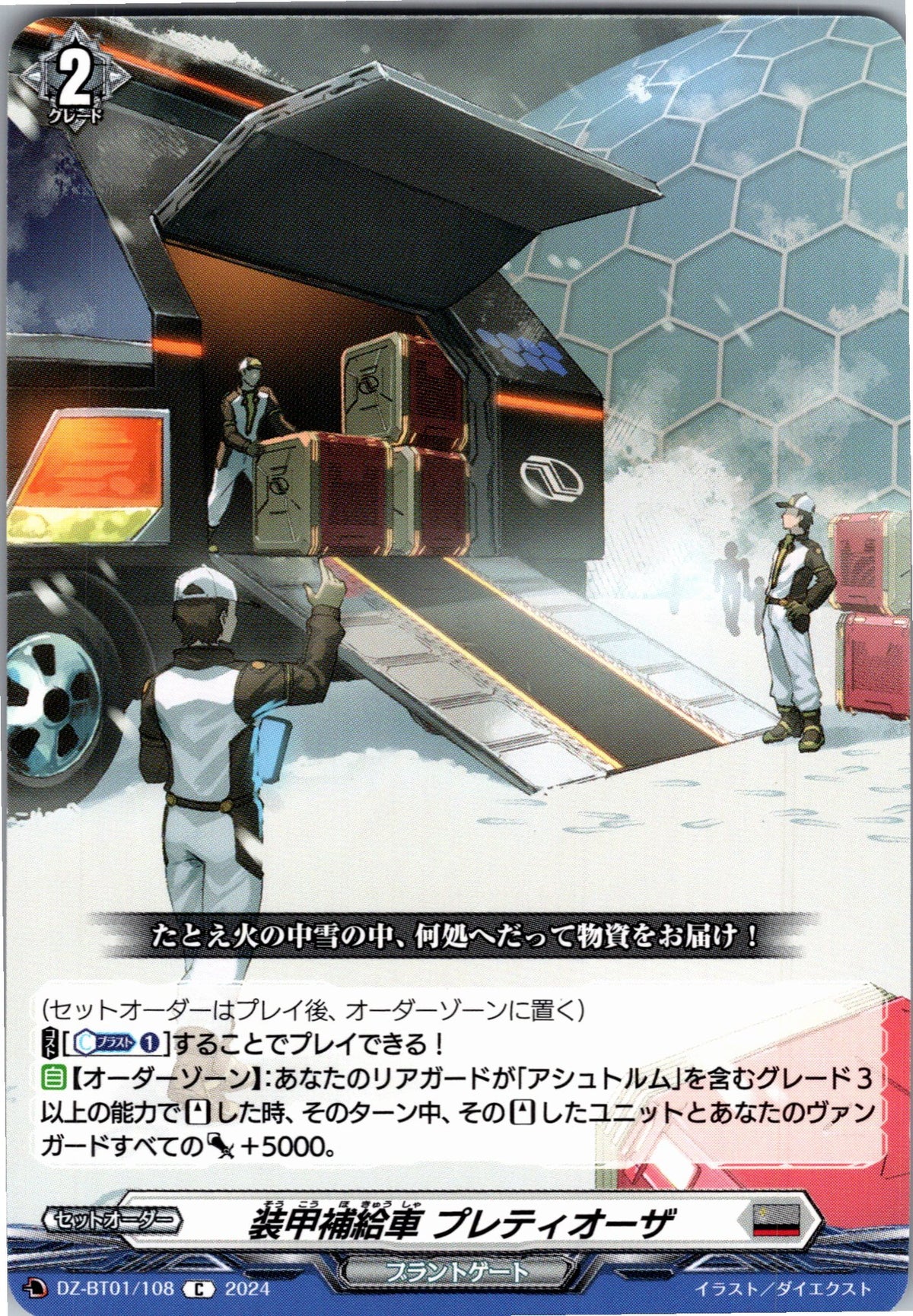 DZ/BT01/108C 装甲補給車 プレティオーザ 【別拠点在庫品B】