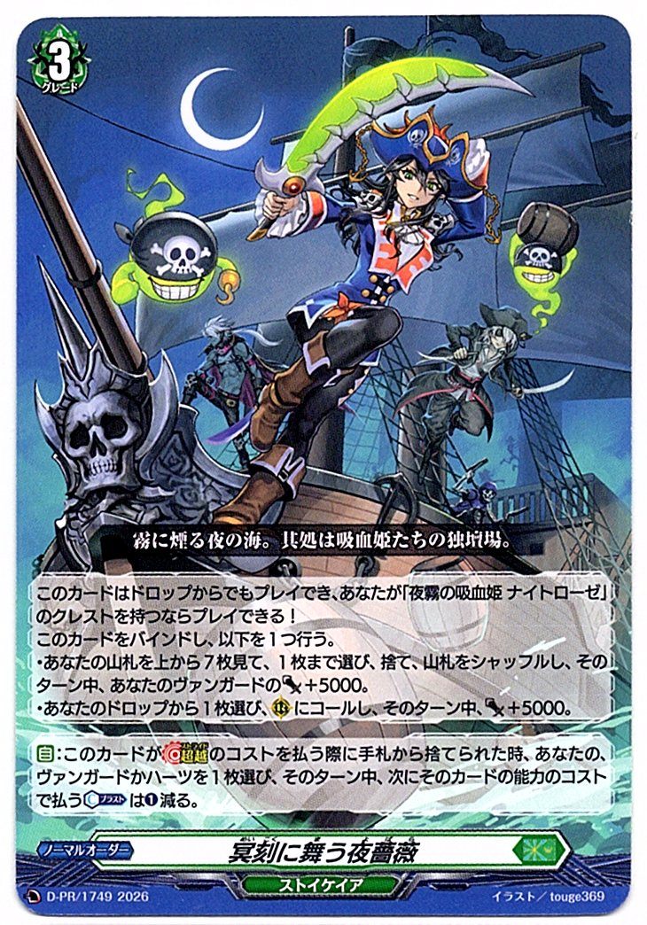 D/PR/1749PR 冥刻に舞う夜薔薇 【店頭買取品】
