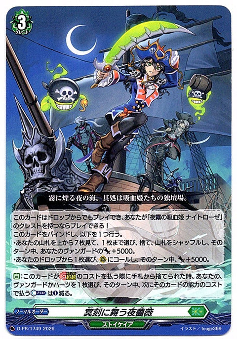 D/PR/1749PR 冥刻に舞う夜薔薇 【店頭買取品】