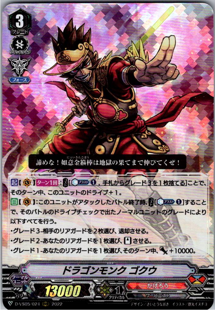 D/VS05/024RRR ドラゴンモンク ゴクウ 【別拠点在庫品B】