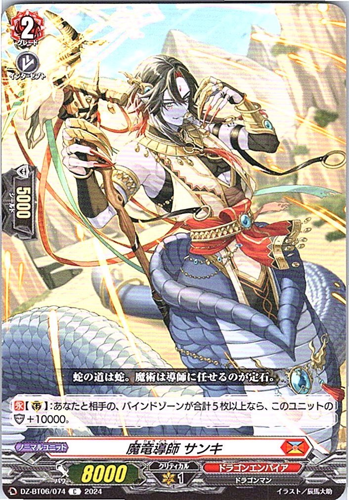 DZ/BT06/074C 魔竜導師 サンキ 【別拠点在庫品B】