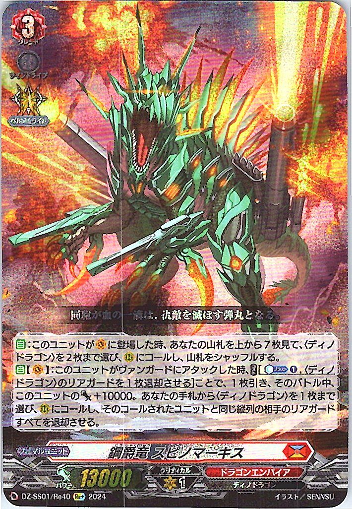 DZ/SS01/Re40Re+ 鋼爵竜 スピノマーキス 【別拠点在庫品B】