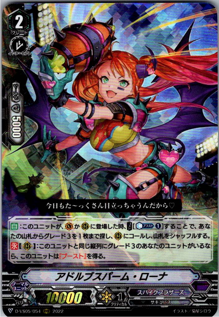 D/VS05/054RRR アドルブスパーム・ローナ 【別拠点在庫品B】