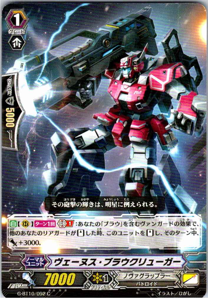 G/BT10/092C ヴェーヌス・ブラウクリューガー 【別拠点在庫品B】
