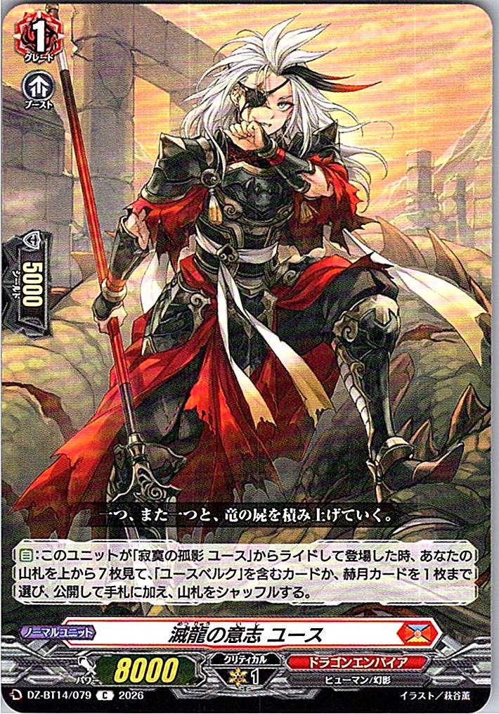 DZ/BT14/079C 滅龍の意志 ユース