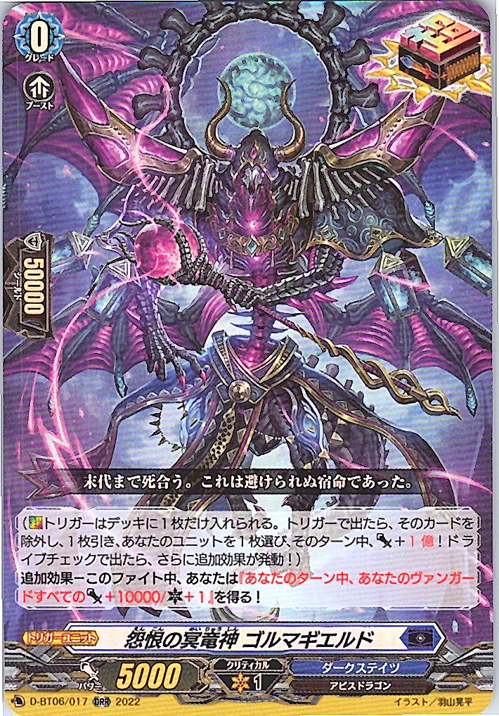 D/BT06/017ORR 怨恨の冥竜神 ゴルマギエルド 【別拠点在庫品B】