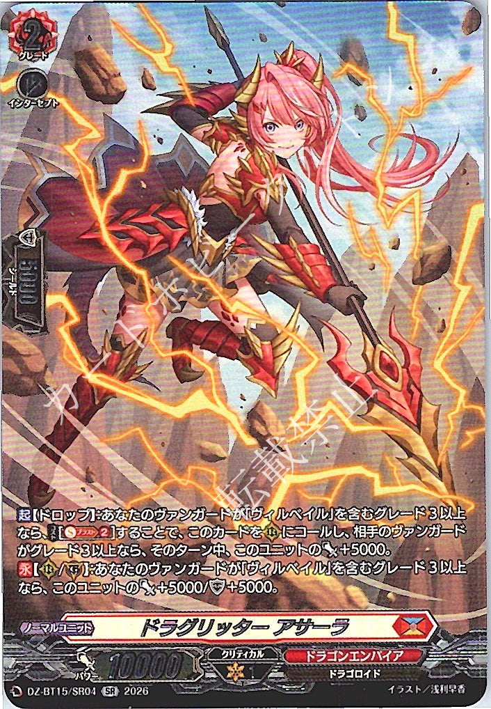 DZ/BT15/SR04SR ドラグリッター アサーラ