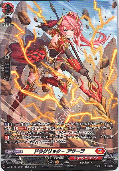 DZ/BT15/SR04SR ドラグリッター アサーラ