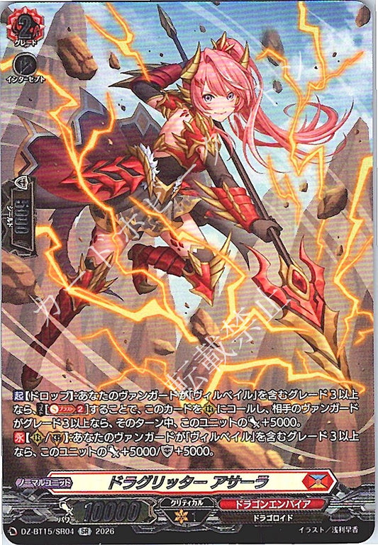 DZ/BT15/SR04SR ドラグリッター アサーラ