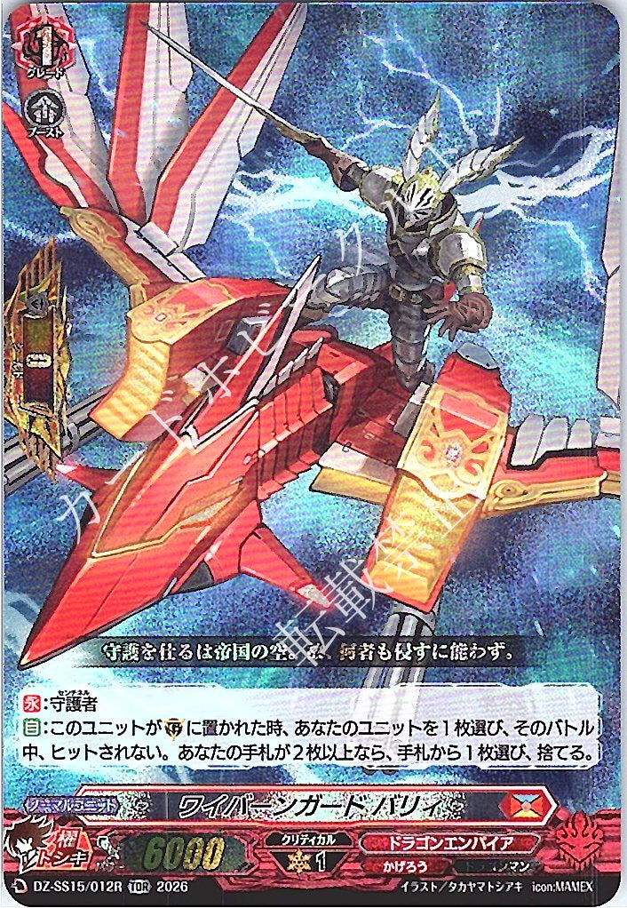 DZ/SS15/012RTDR ワイバーンガード バリィ
