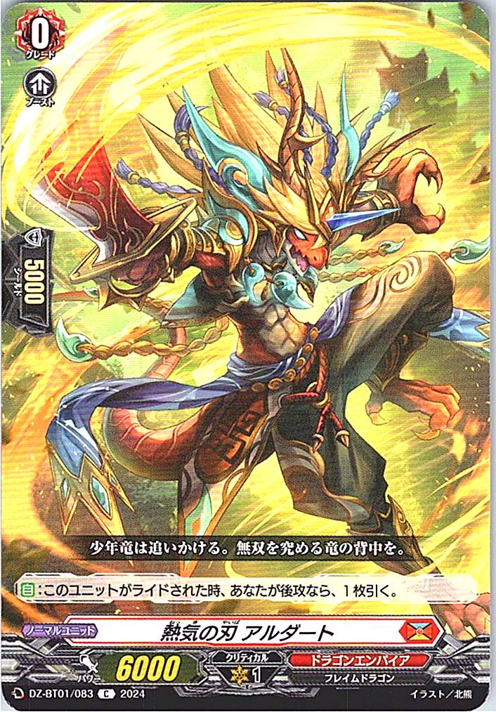 DZ/BT01/083C 熱気の刃 アルダート 【別拠点在庫品B】