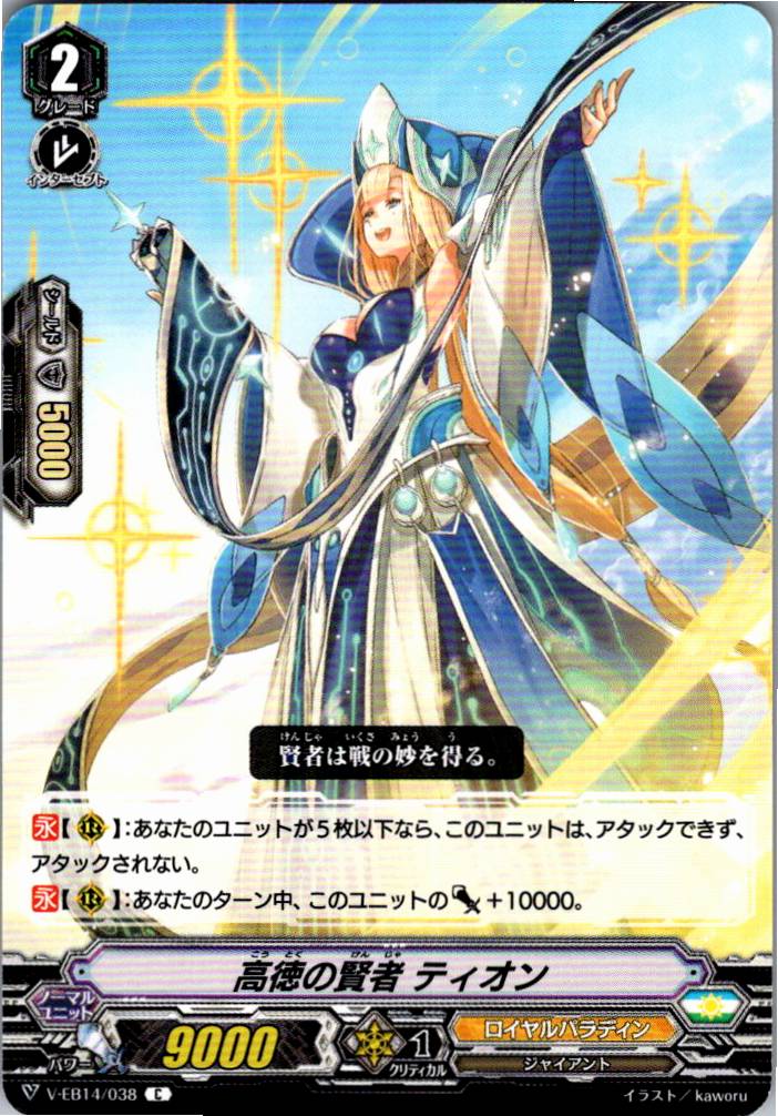V/EB14/038C 高徳の賢者 ティオン 【別拠点在庫品B】