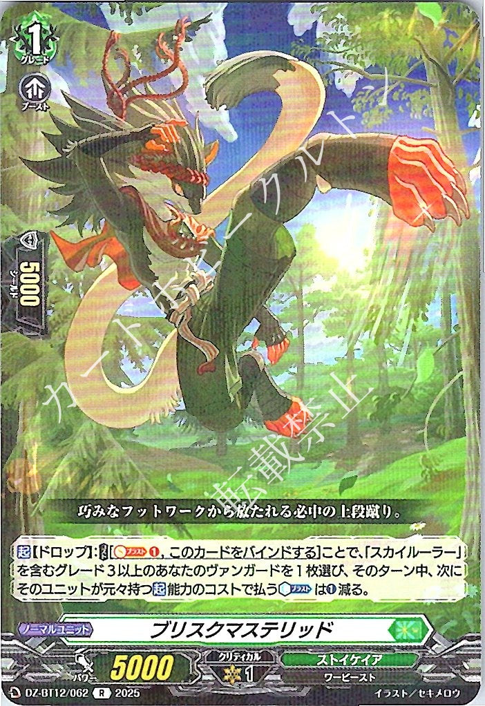 DZ/BT12/062R ブリスクマステリッド