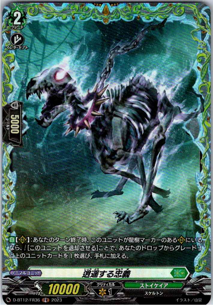 D/BT12/FR36FR 逍遥する忠義 【別拠点在庫品B】