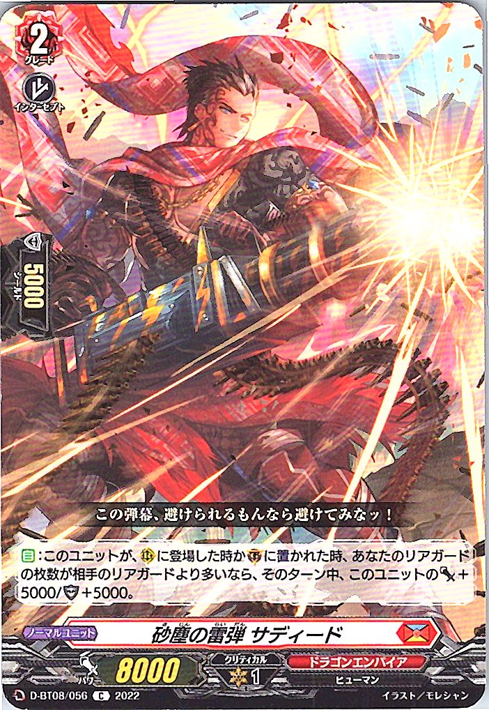 D/BT08/056C 砂塵の雷弾 サディード 【別拠点在庫品B】