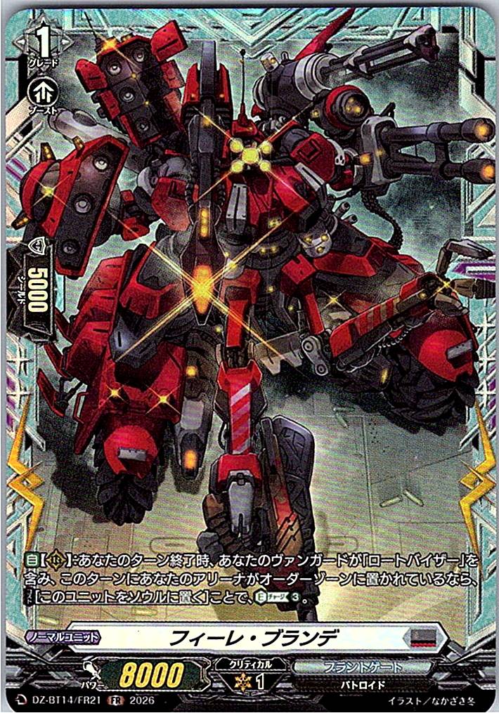 DZ/BT14/FR21FR フィーレ・ブランデ